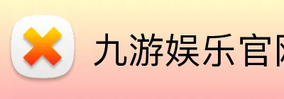 九游娱乐官网 logo