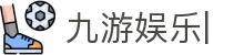 九游娱乐 (中国)官方网站-体育娱乐平台_JIUYOU GAME
